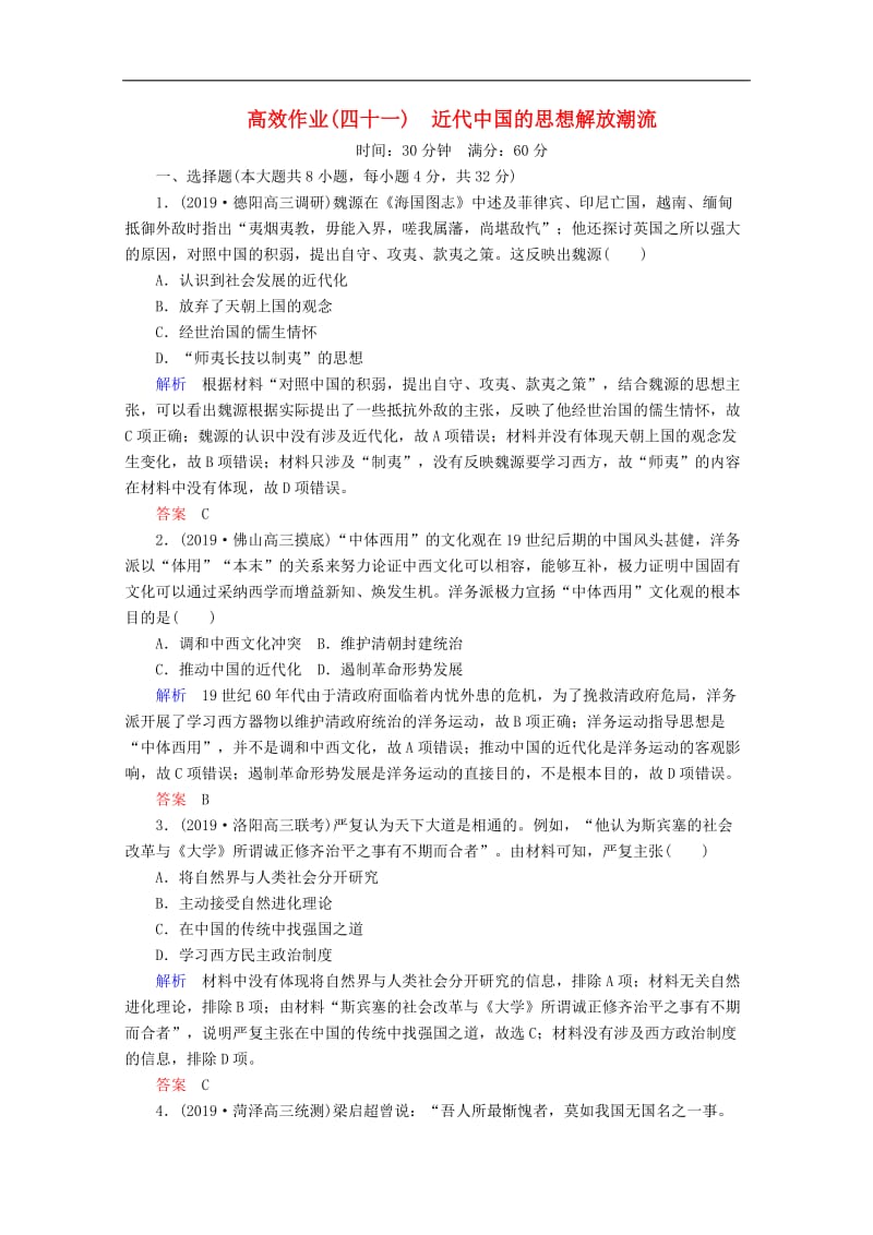 2020高考历史一轮复习高效作业41近代中国的思想解放潮流含解析新人教版.doc_第1页