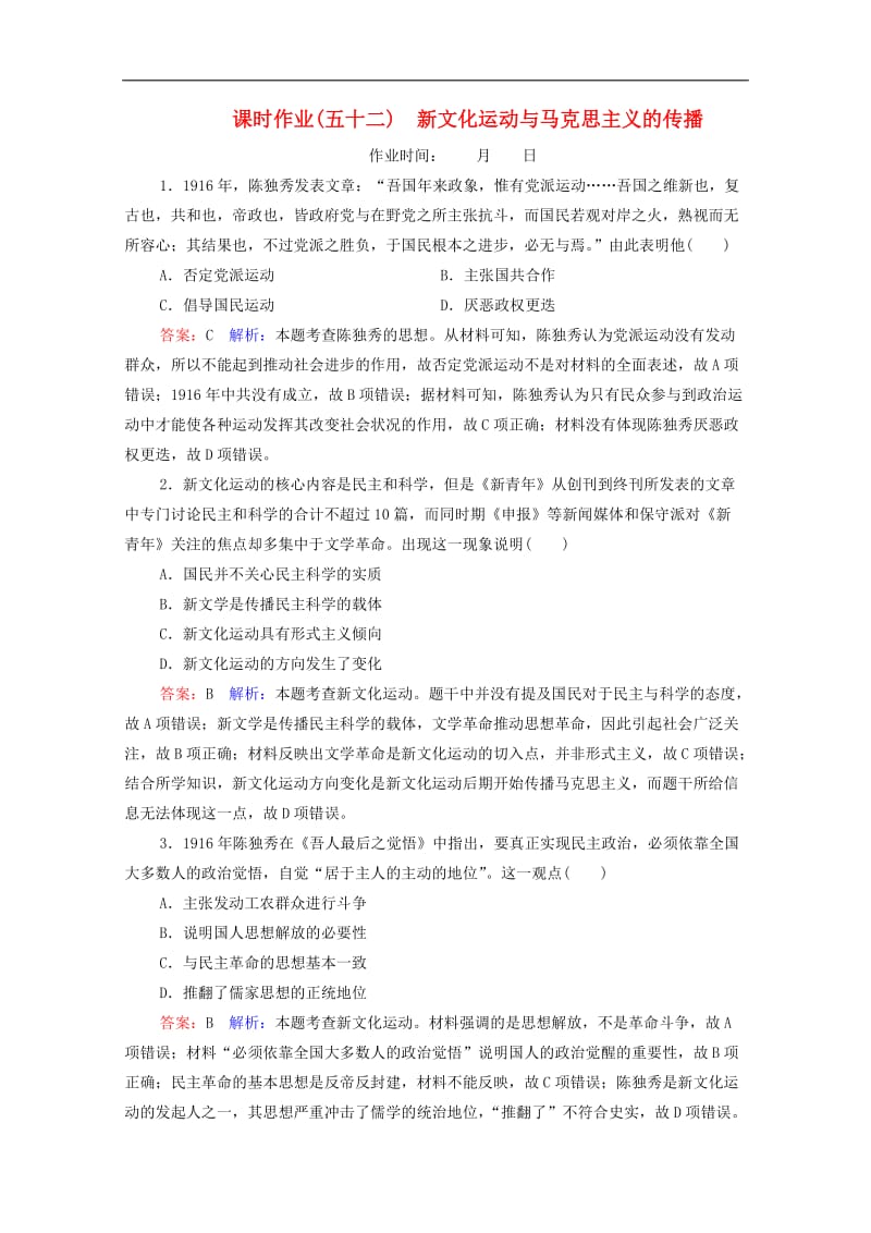 2020高考历史总复习课时作业52新文化运动与马克思主义的传播含解析新人教版.doc_第1页