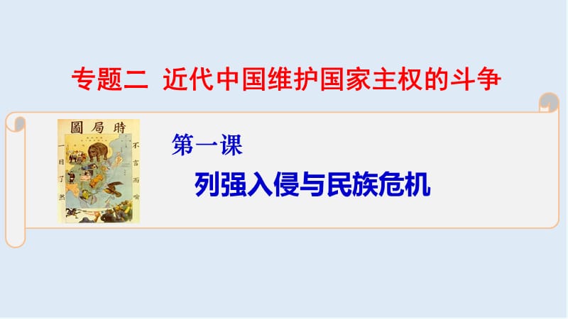 2019-2020学年历史人民版必修一课件2：2.1列强入侵与民族危机 .ppt_第1页