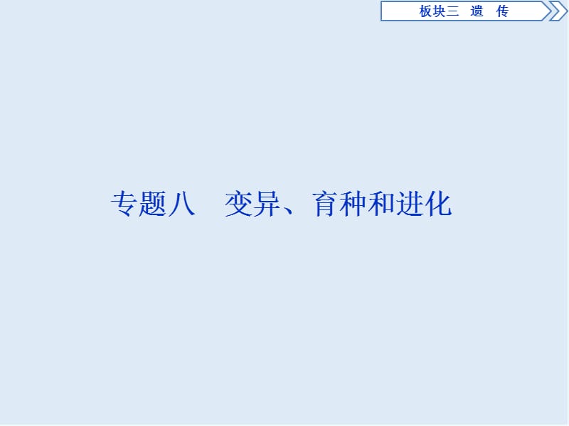 2019年高考生物二轮课件：专题八　变异、育种和进化 .ppt_第1页