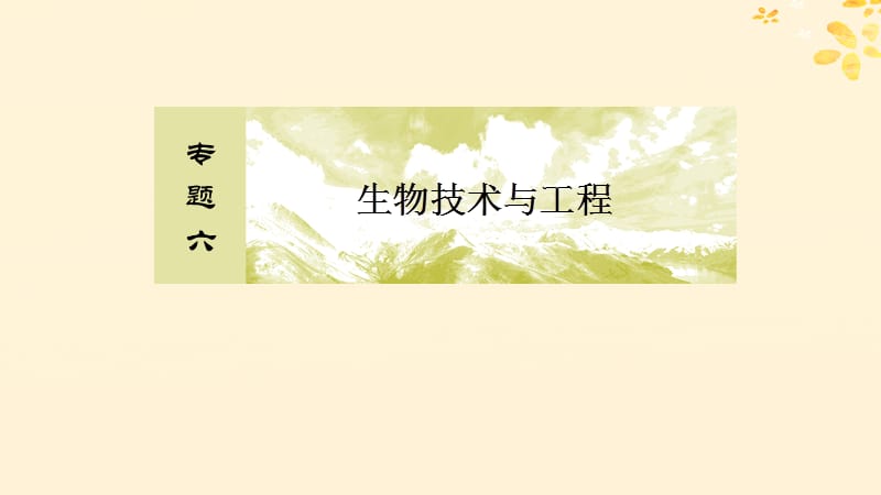 2019年高考生物大二轮复习第19讲生物技术实践选修Ⅰ课件.ppt_第2页