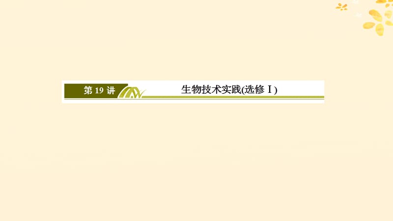 2019年高考生物大二轮复习第19讲生物技术实践选修Ⅰ课件.ppt_第3页