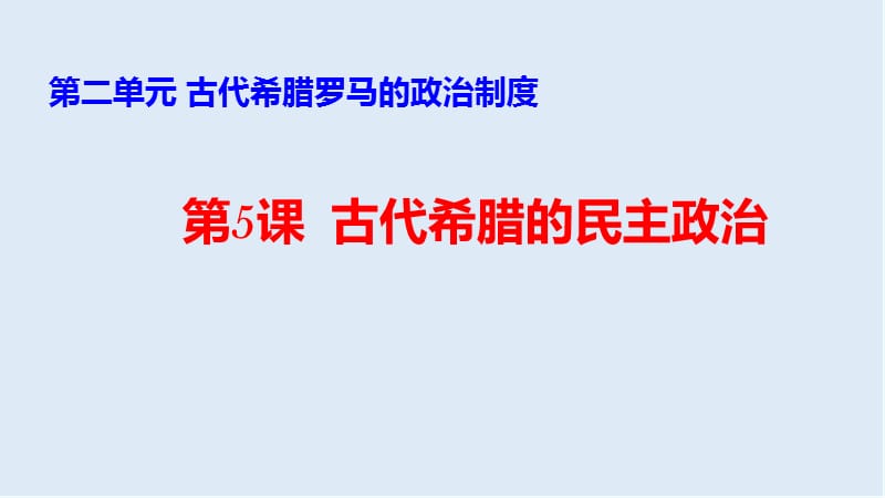 2019-2020学年历史人教版必修一课件2：第5课 古代希腊民主政治 .ppt_第1页