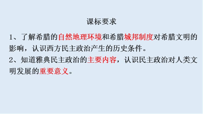 2019-2020学年历史人教版必修一课件2：第5课 古代希腊民主政治 .ppt_第2页