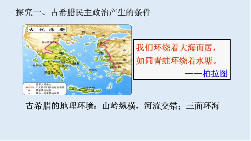 2019-2020学年历史人教版必修一课件2：第5课 古代希腊民主政治 .ppt_第3页