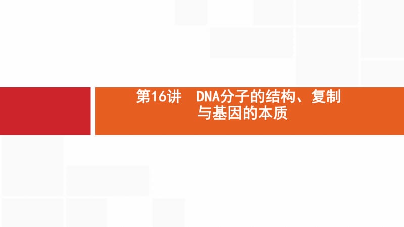 2020版新设计生物人教版大一轮复习课件：第5单元遗传的分子基础 16 .pdf_第1页