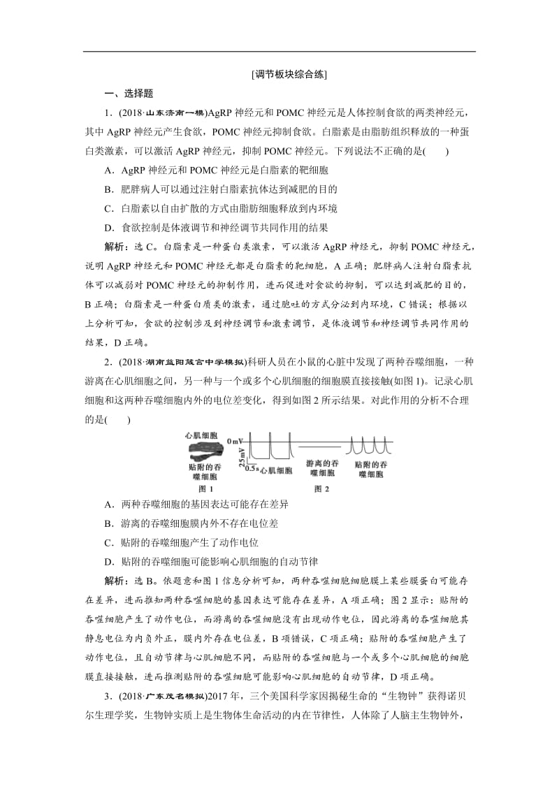 2019年高考生物二轮习题：调节板块综合练 Word版含解析.doc_第1页