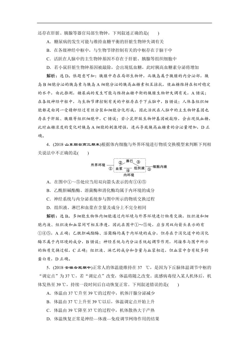 2019年高考生物二轮习题：调节板块综合练 Word版含解析.doc_第2页