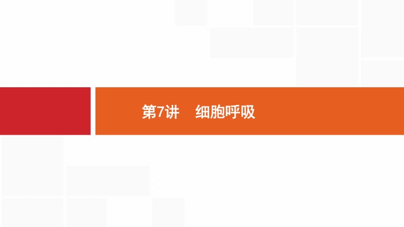 2020版生物新优化浙江大一轮课件：第三部分 细胞的代谢 7 .pdf_第1页