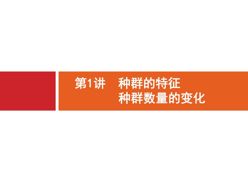 2020版广西高考生物人教一轮复习课件：第11单元 第1讲　种群的特征　种群数量的变化 .pdf_第2页