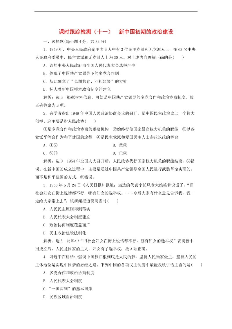 2019_2020学年高中历史课时跟踪检测十一新中国初期的政治建设同步试题含解析人民版必修.doc_第1页