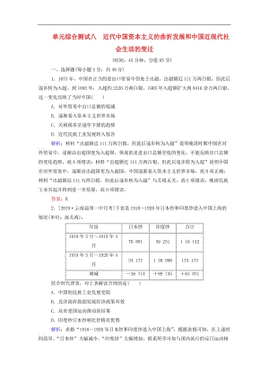 通用版2020年高考历史大一轮复习单元综合测试八近代中国资本主义的曲折发展和中国近现代社会含解析.doc