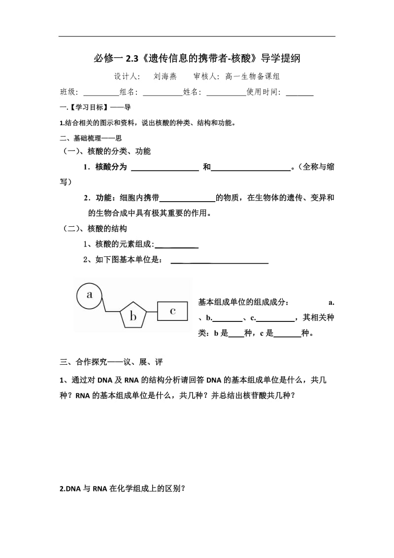 江西省吉安县第三中学高中生物必修一：2.3遗传信息的携带者-核酸导学提纲 .doc_第1页