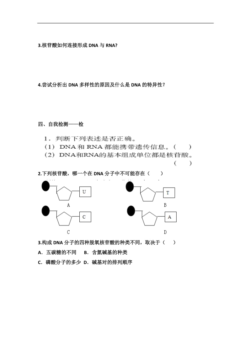 江西省吉安县第三中学高中生物必修一：2.3遗传信息的携带者-核酸导学提纲 .doc_第2页