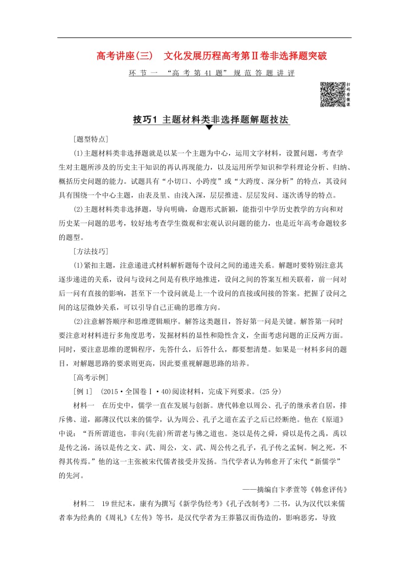 2020版高考历史一轮复习模块3高考讲座3文化发展历程高考第Ⅱ卷非选择题突破教师用书含解析北师大版2.doc_第1页