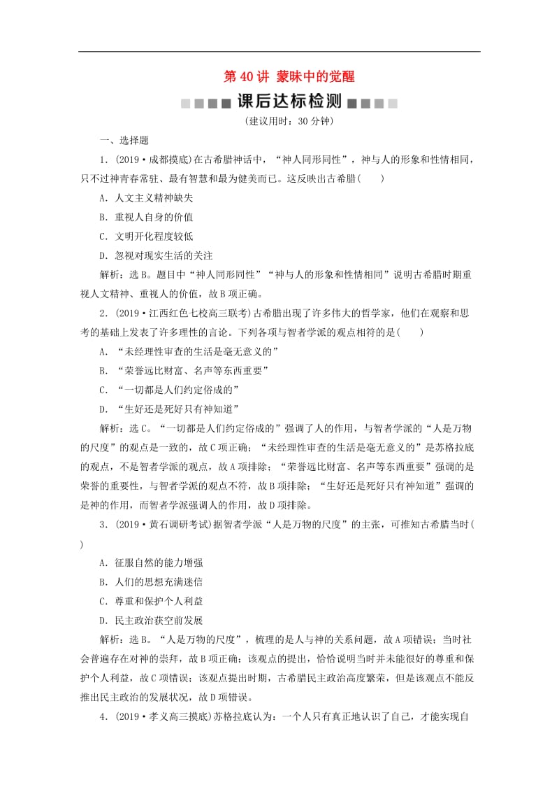 2020高考历史大一轮复习第40讲蒙昧中的觉醒课后达标检测含解析人民版.doc_第1页