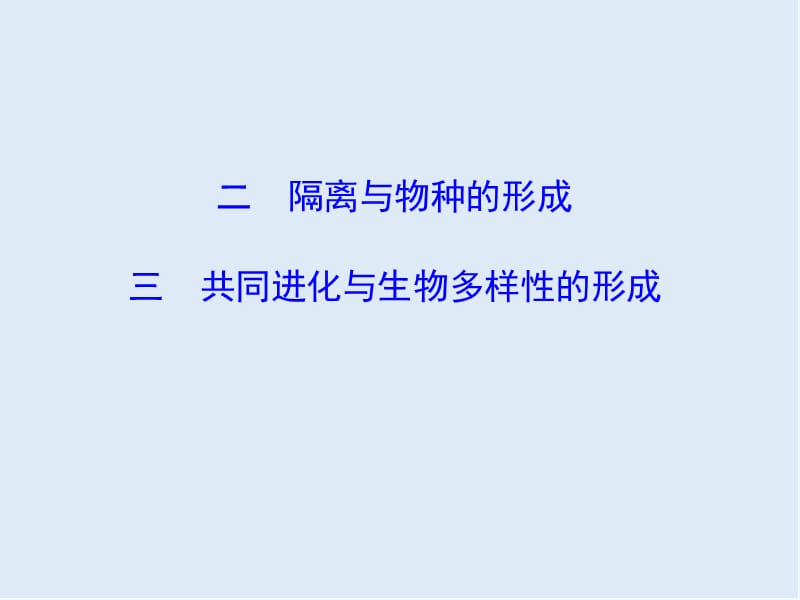 2019-2020学年高中人教版生物必修二课件：7.2.2 隔离与物种的形成&amp7.2.3 共同进化与生物多样性的形成1 .ppt_第1页