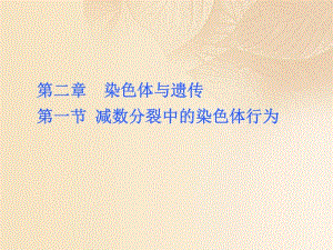 2019高中生物第二章染色体与遗传2.1减数分裂中的染色体行为课件浙科版必修.pdf