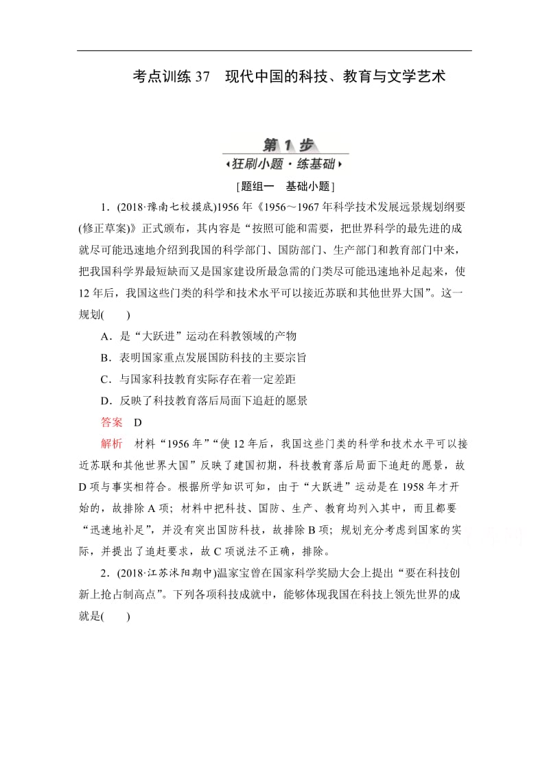 2020届高考历史一轮（新课标通用）考点训练：37　现代中国的科技、教育与文学艺术 Word版含解析.doc_第1页