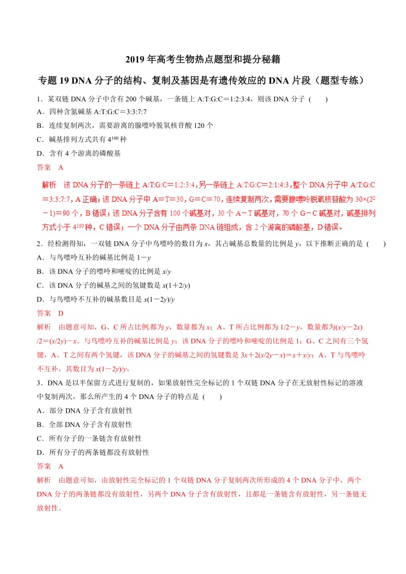 专题19 DNA分子的结构、复制及基因是有遗传效应的DNA片段（题型专练）-2019年高考生物热点题型和提分秘籍 Word版含解析.doc_第1页