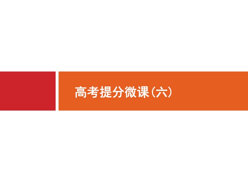 2020版广西高考生物人教一轮复习课件：高考提分微课（六） .pdf_第1页