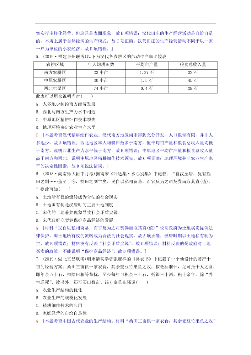 2020版高考历史一轮复习课后限时集训12古代中国的农业经济和手工业经济含解析人民版.doc_第2页