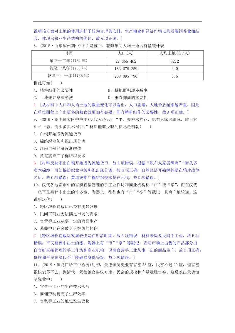 2020版高考历史一轮复习课后限时集训12古代中国的农业经济和手工业经济含解析人民版.doc_第3页