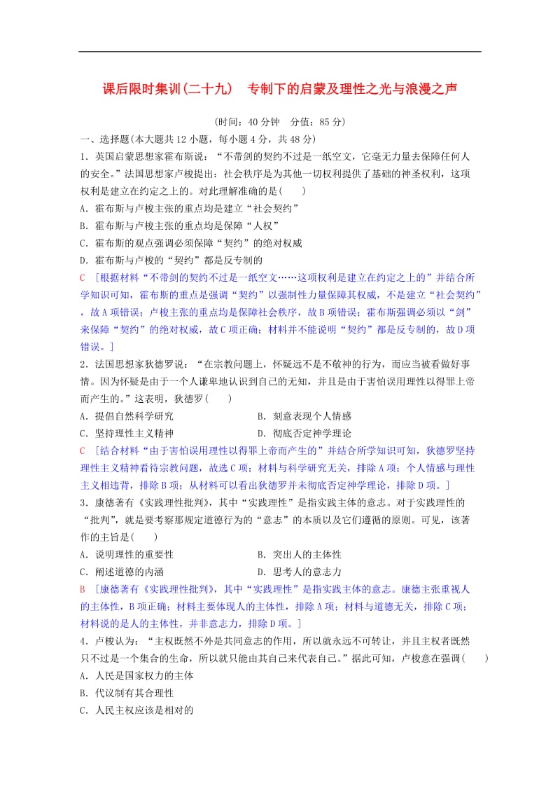 2020版高考历史一轮复习课后限时集训29专制下的启蒙及理性之光与浪漫之声含解析人民版.doc_第1页