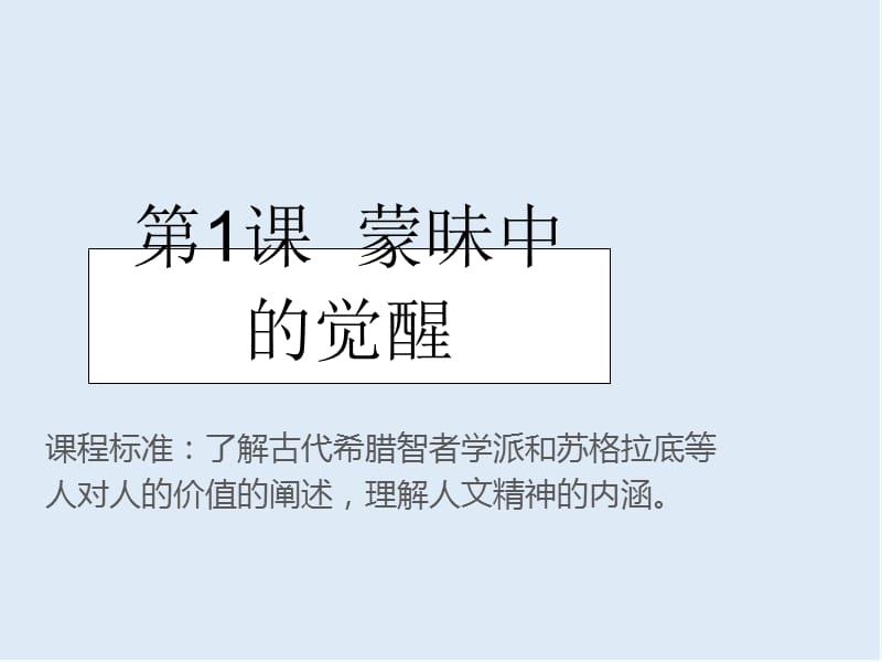 2019-2020学年历史人民版必修三课件：专题6 一 蒙昧中的觉醒 （2） .ppt_第2页