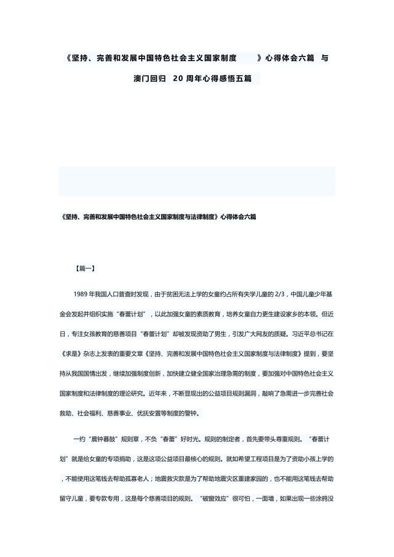 坚持《坚持、完善和发展中国特色社会主义国家制度》心得体会六篇与澳门回归20周年心得感悟五篇.docx_第1页