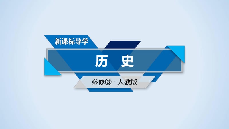 2019-2020学年人教版高中历史必修3课件：第2课 “罢黜百家独尊儒术” .pdf_第1页