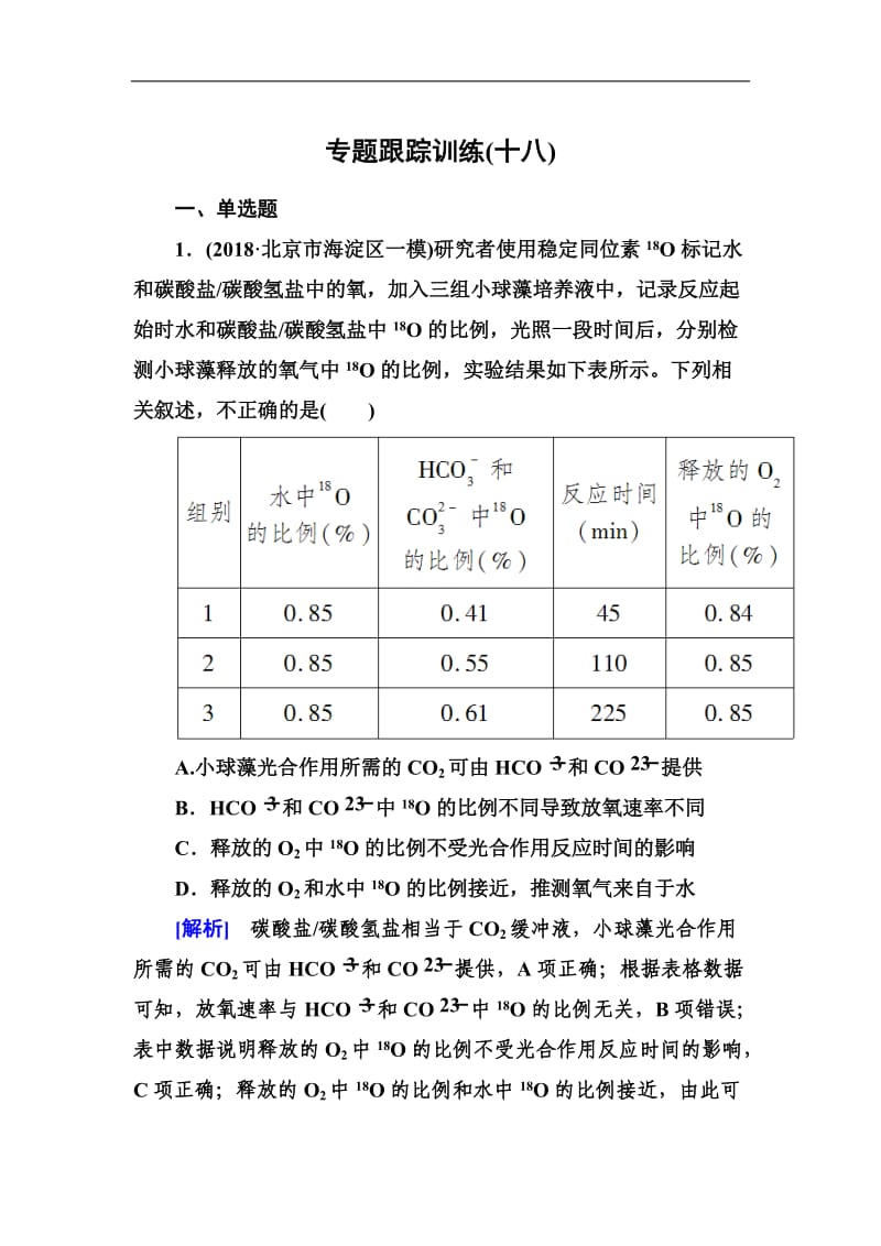 2019年高考生物冲刺大二轮精讲习题：第18讲　实验设计与科学探究 Word版含解析.doc_第1页