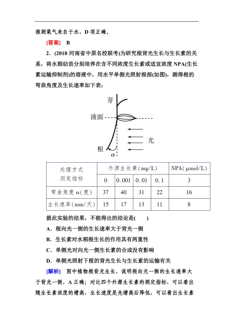 2019年高考生物冲刺大二轮精讲习题：第18讲　实验设计与科学探究 Word版含解析.doc_第2页