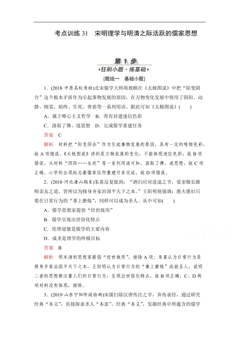 2020届高考历史一轮（新课标通用）考点训练：31　宋明理学与明清之际活跃的儒家思想 Word版含解析.doc_第1页