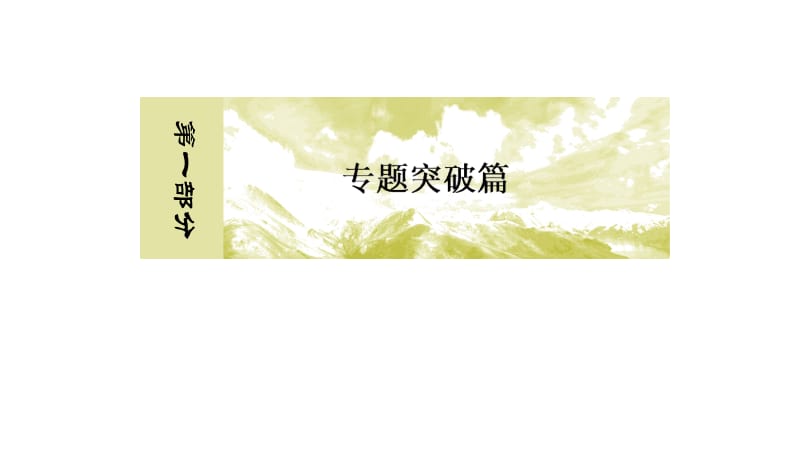 2019年高考生物冲刺大二轮精讲课件：第9讲　生物的变异与应用 .ppt_第1页