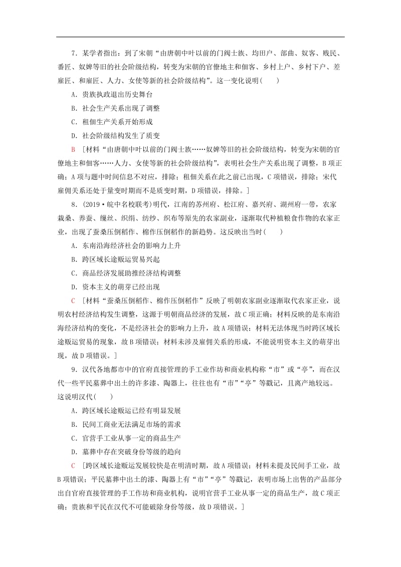 新课标2020版高考历史一轮复习课后限时集训13发达的古代农业和手工业含解析.doc_第3页