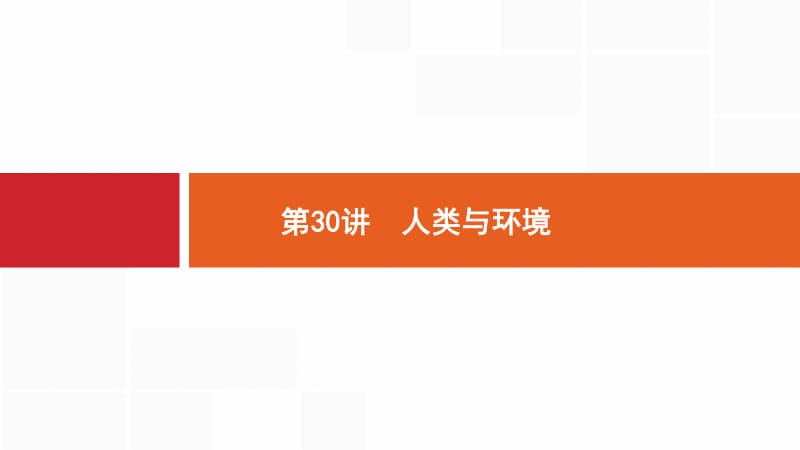 2020版生物新优化浙江大一轮课件：第九部分 生物与环境 30 .pdf_第1页