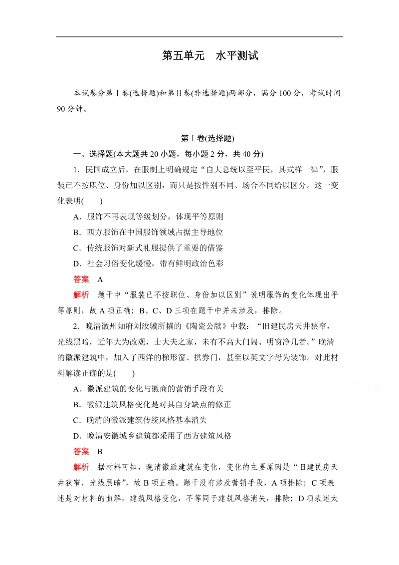 2019-2020学年历史人教版必修2作业与测评：第五单元　水平测试 Word版含解析.doc_第1页