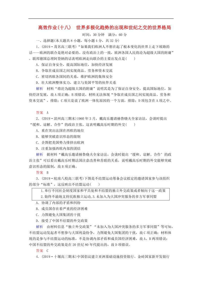 2020高考历史一轮复习高效作业18世界多极化趋势的出现和世纪之交的世界格局含解析新人教版.doc_第1页