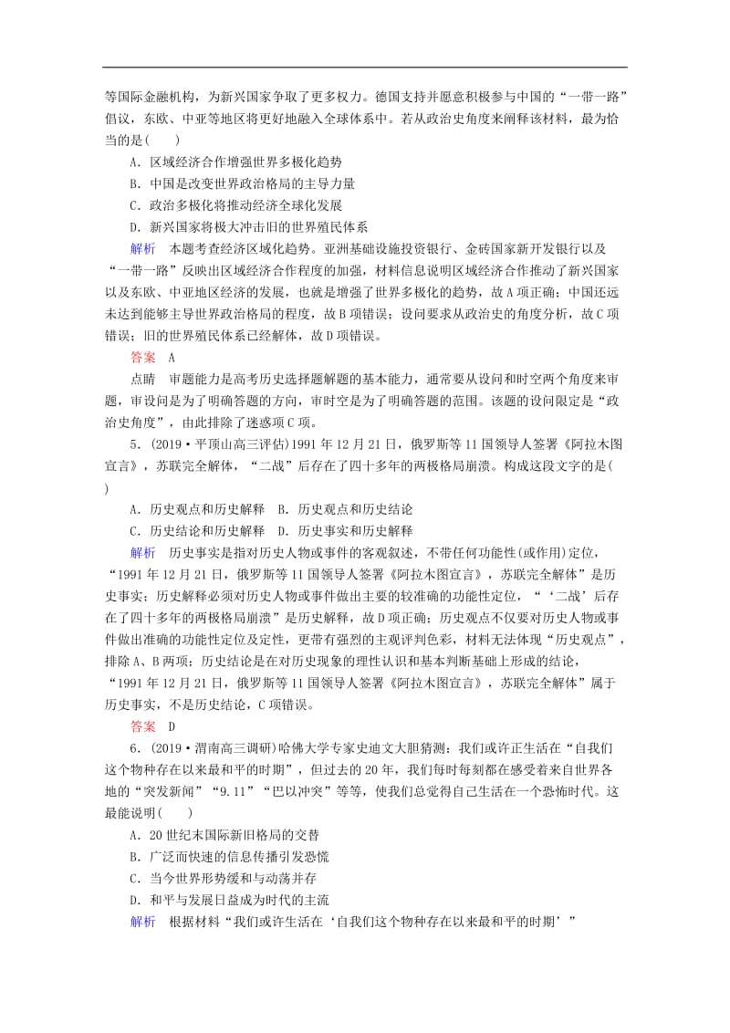 2020高考历史一轮复习高效作业18世界多极化趋势的出现和世纪之交的世界格局含解析新人教版.doc_第2页