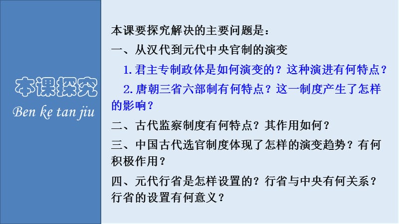 2019-2020学年历史人民版必修一课件2：1.3君主专制政体的演进与强化 .ppt_第3页