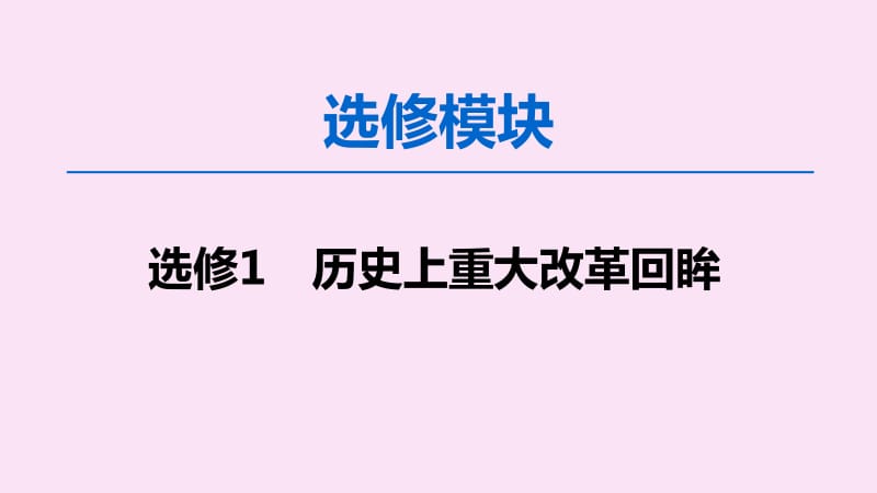 2020版高考历史一轮复习选修模块历史上重大改革回眸课件北师大版选修1.pdf_第1页