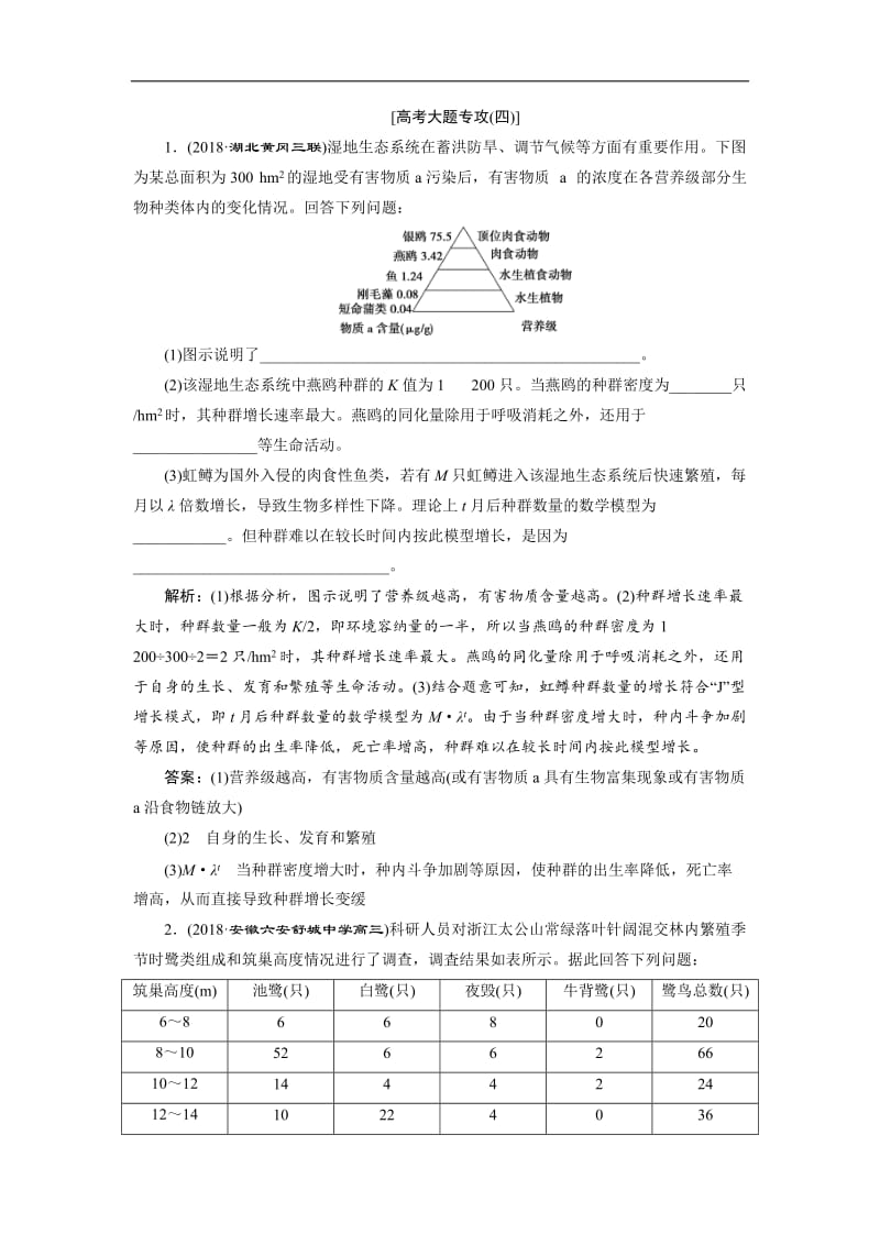 2019年高考生物二轮习题：高考大题专攻（四） Word版含解析.doc_第1页