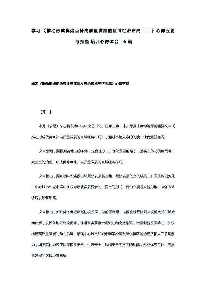 学习《推动形成优势互补高质量发展的区域经济布局》心得五篇与预备培训心得体会6篇.docx_第1页