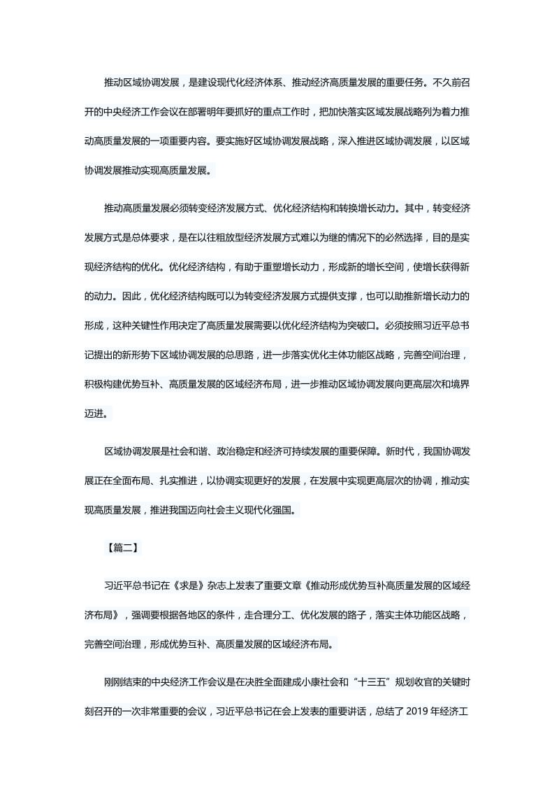 学习《推动形成优势互补高质量发展的区域经济布局》心得五篇与预备培训心得体会6篇.docx_第2页