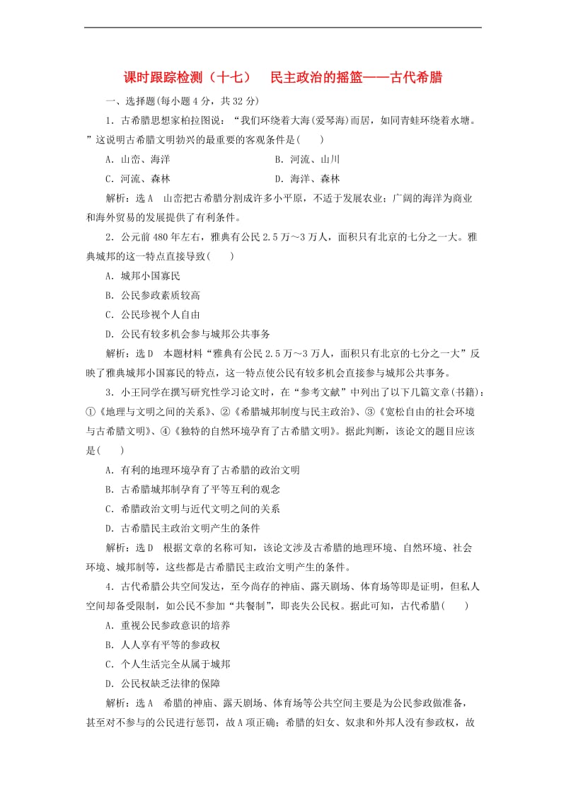 2019_2020学年高中历史课时跟踪检测十七民主政治的摇篮_古代希腊同步试题含解析人民版必修.doc_第1页