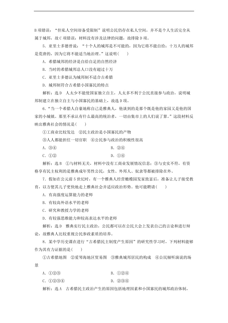 2019_2020学年高中历史课时跟踪检测十七民主政治的摇篮_古代希腊同步试题含解析人民版必修.doc_第2页