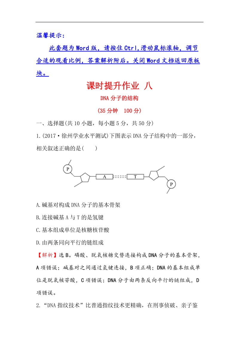 2020-2019学年高中人教版生物必修二课时提升作业： 八 3.2 DNA分子的结构 Word版含解析.doc_第1页