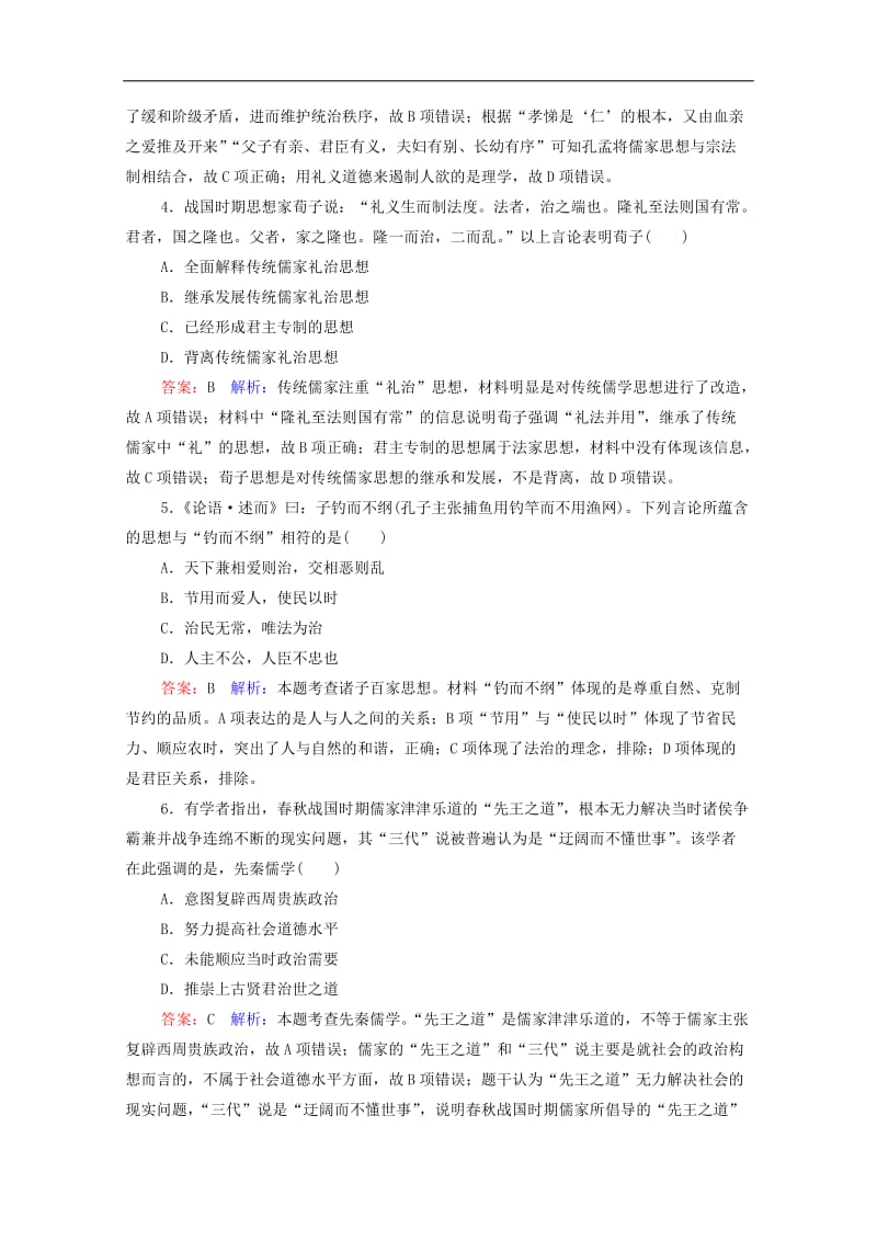 2020高考历史总复习课时作业42“百家争鸣”和儒家思想的形成含解析新人教版.doc_第2页