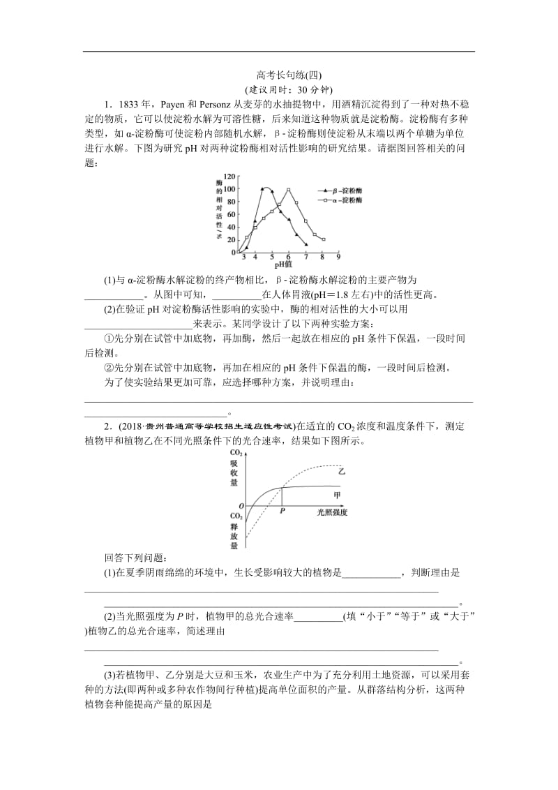 2019年高考生物二轮习题：高考长句练（四） Word版含解析.doc_第1页